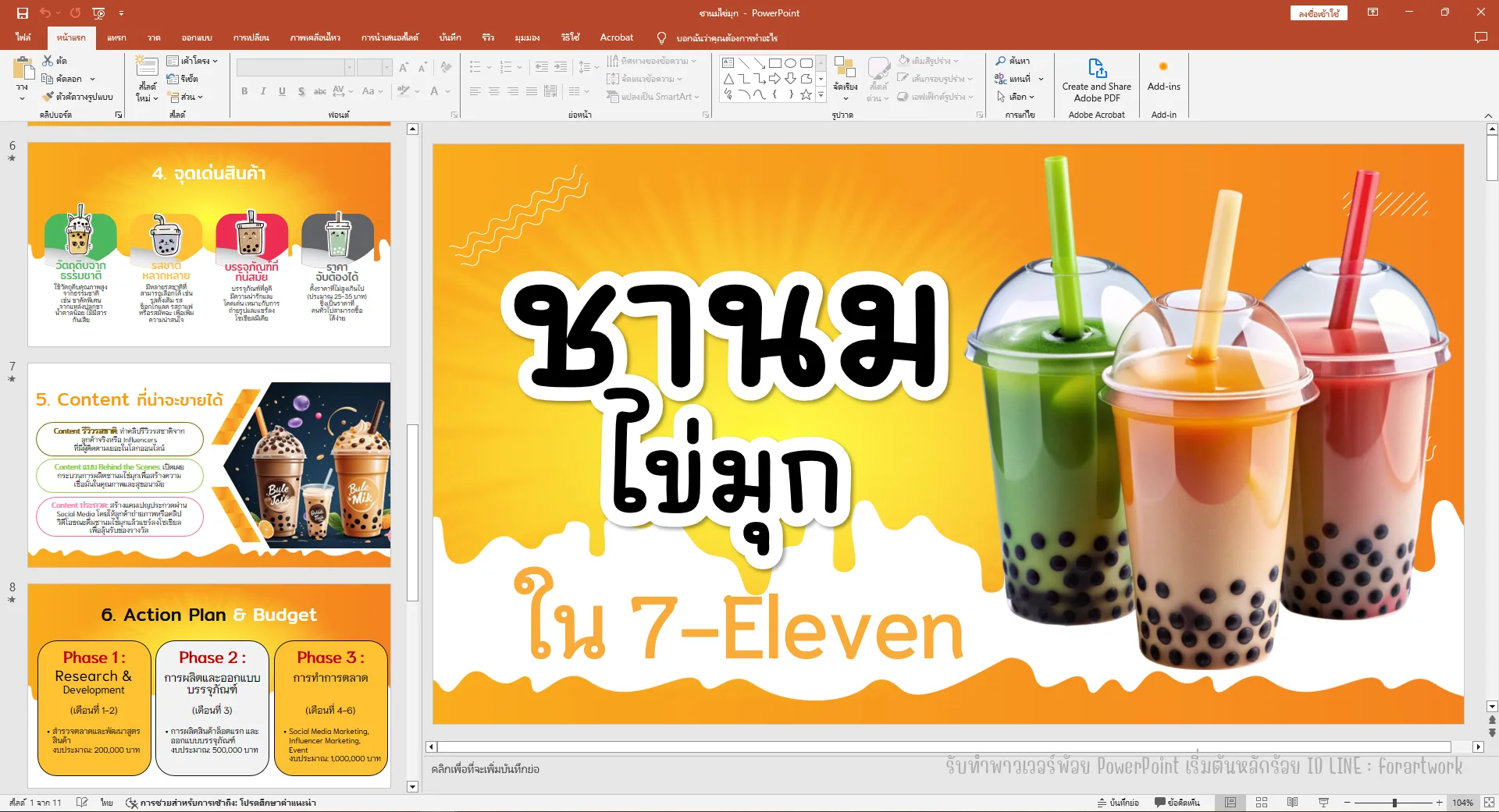 PowerPoint แผนธุรกิจ ชานมไข่มุก ใน 7-Eleven กลยุทธ์การตลาด