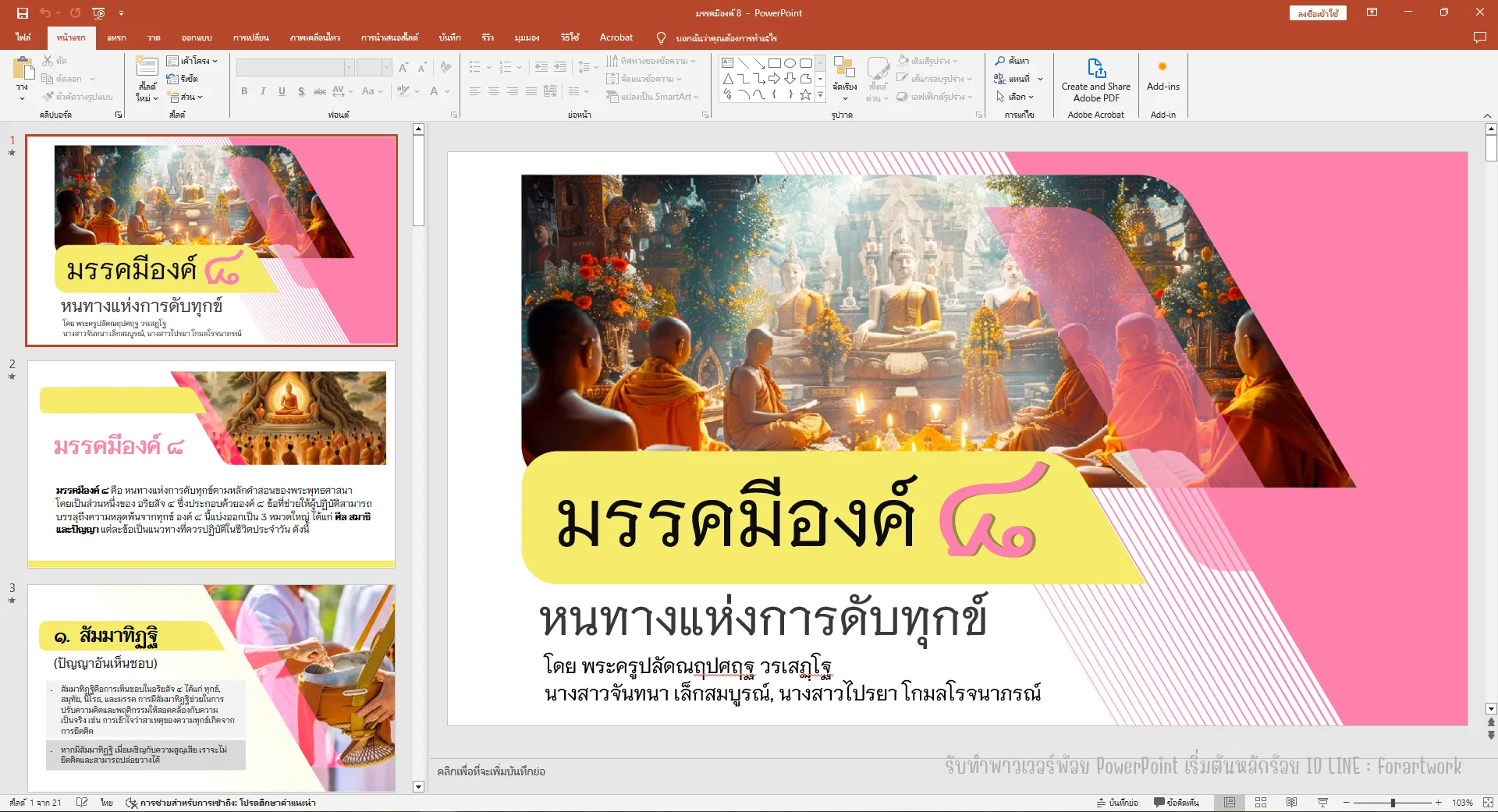 PowerPoint นำเสนอมรรคมีองค์ ๘ ธรรมะศาสนาพุทธ ธีมชมพู-ทอง