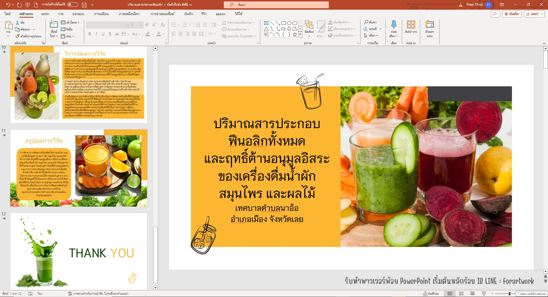 PowerPoint วิจัย น้ำผักสมุนไพร เทศบาลตำบลนาอ้อ โทนส้มสดใส