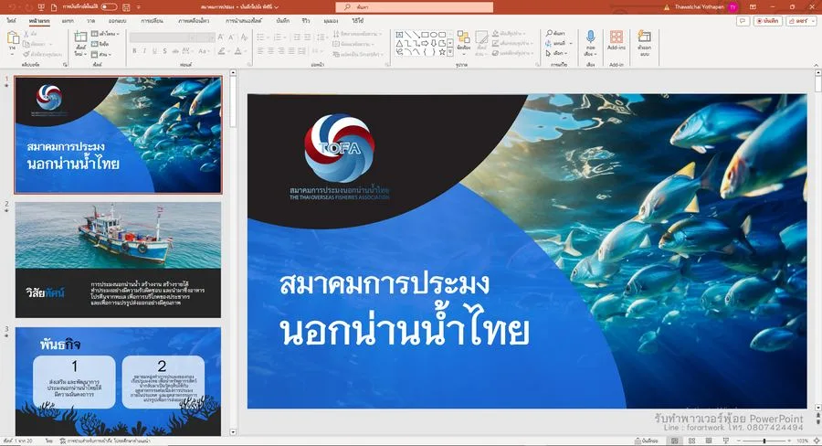 PowerPoint นำเสนอโครงสร้างองค์กรและบุคลากร