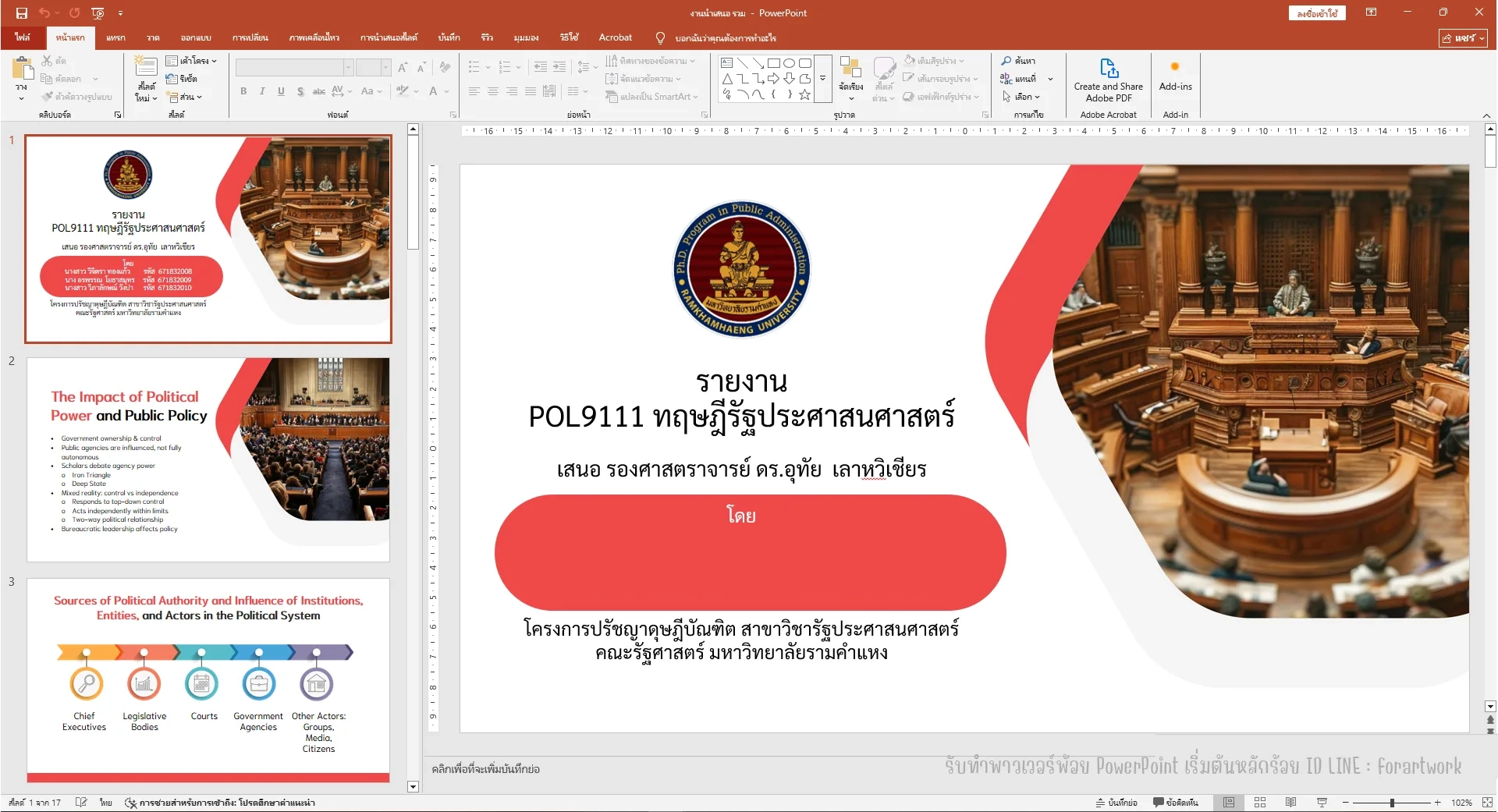 PowerPoint รายงาน POL9111 ทฤษฎีรัฐประศาสนศาสตร์ มหาวิทยาลัยรามคำแหง