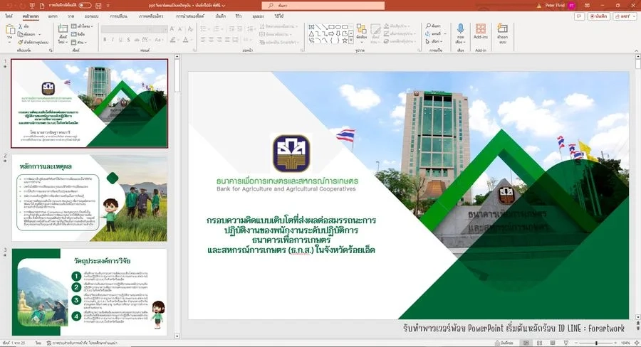 Poster วิจัย สมรรถนะพนักงาน ธ.ก.ส. จ.ร้อยเอ็ด ขนาด A0 พร้อมพิมพ์