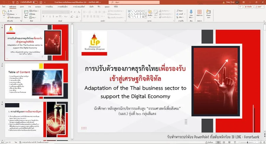 PowerPoint วิจัย การปรับตัวของภาคธุรกิจไทยสู่เศรษฐกิจดิจิทัล