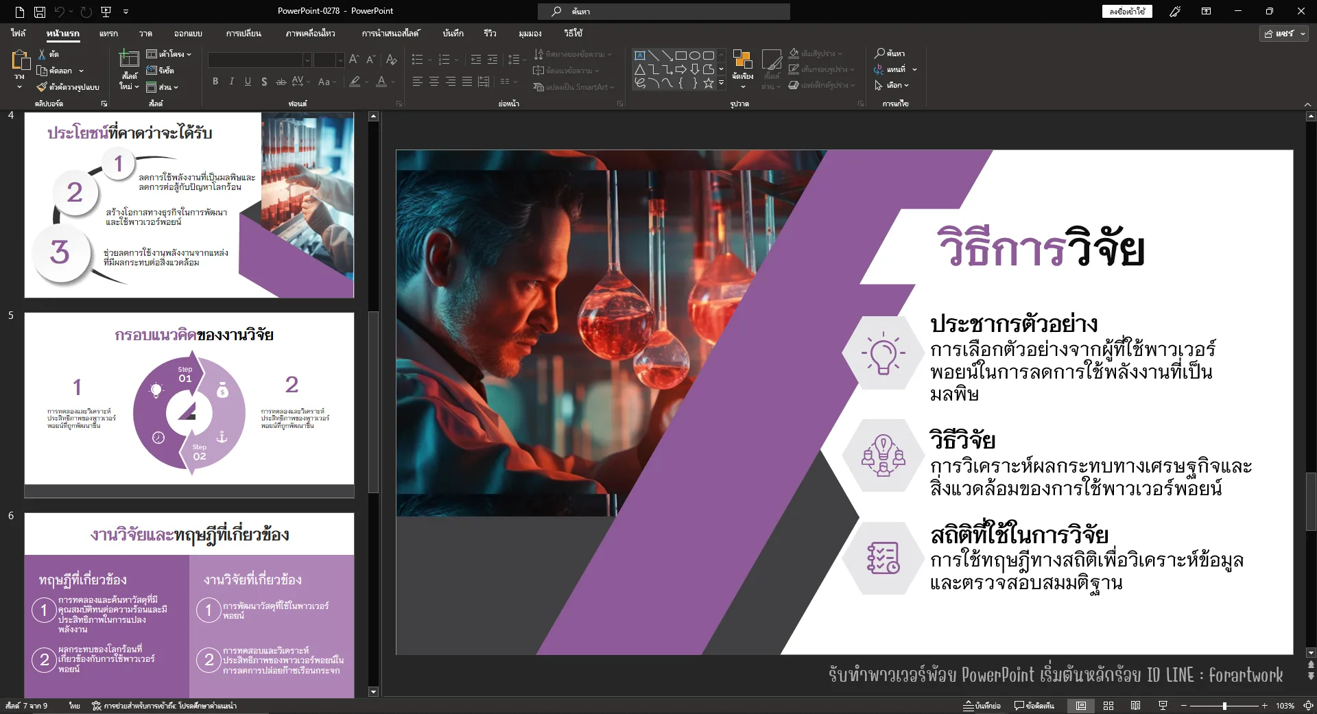 PowerPoint วิจัย วิธีการวิจัย ธีมม่วง สรุประเบียบวิธีครบทุกขั้นตอน