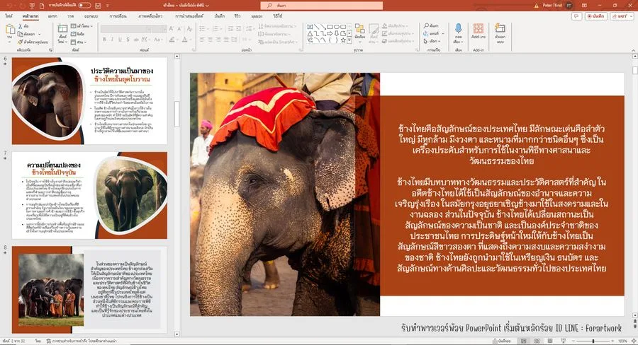 PowerPoint สื่อการสอน วัฒนธรรมช้างไทยและสัตว์ป่า