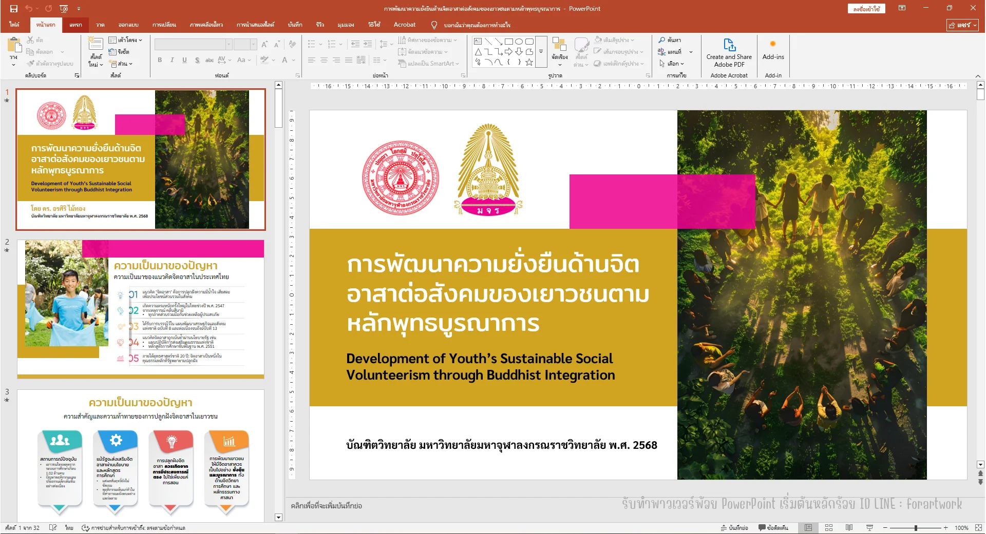 วิทยานิพนธ์ ป.เอก มจร "การพัฒนาความยั่งยืนด้านจิตอาสาตามหลักพุทธบูรณาการ"