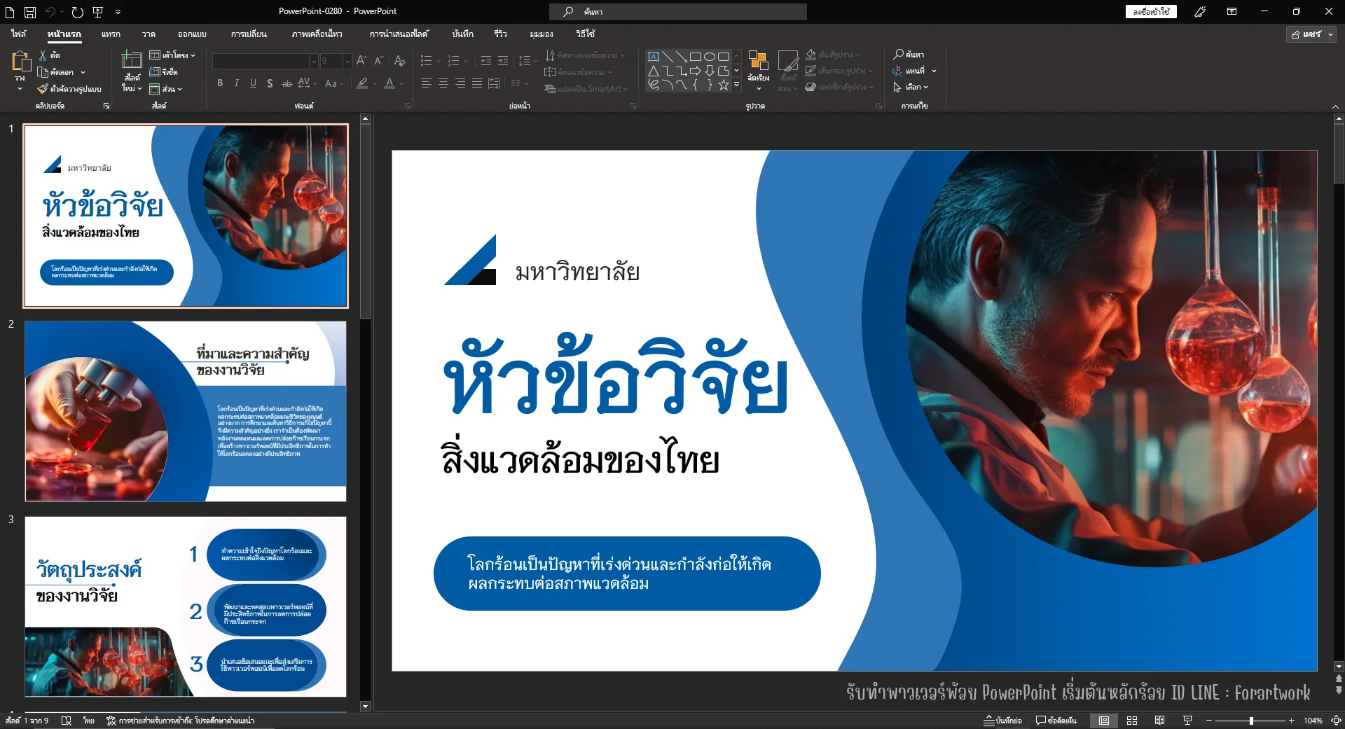 PowerPoint วิทยานิพนธ์ สิ่งแวดล้อมของไทย ธีมน้ำเงินวิชาการ