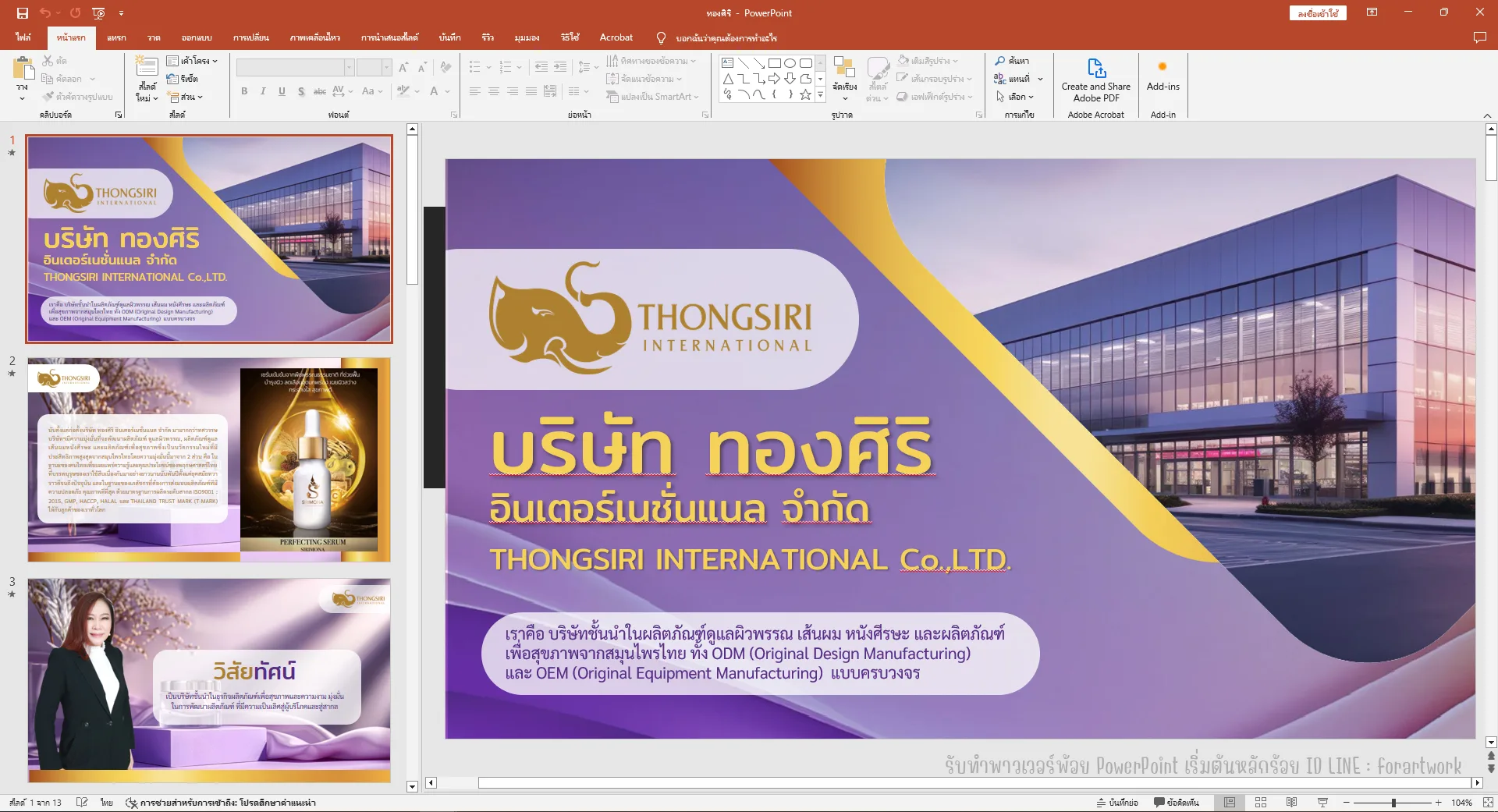 PowerPoint Company Profile THONGSIRI INTERNATIONAL ผลิตภัณฑ์ดูแลผิว