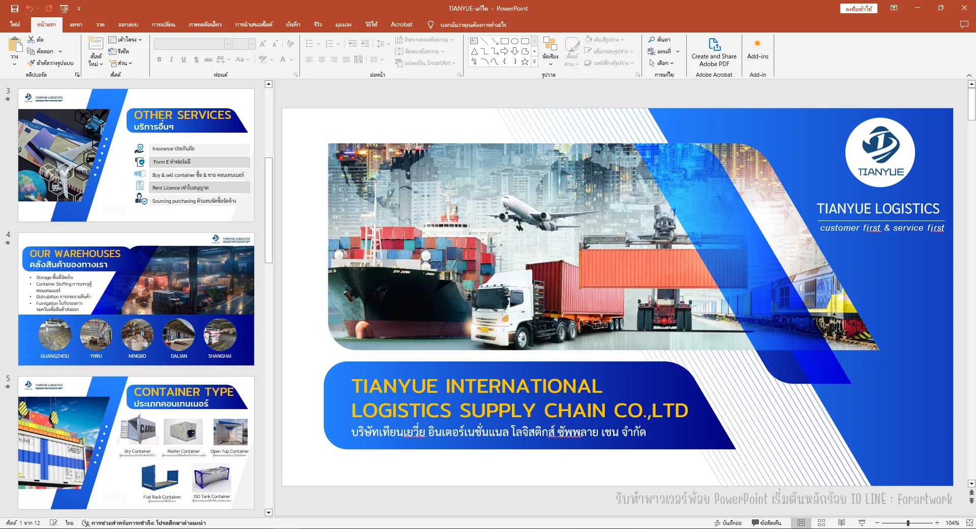 PowerPoint Company Profile TIANYUE LOGISTICS บริษัทโลจิสติกส์นานาชาติ