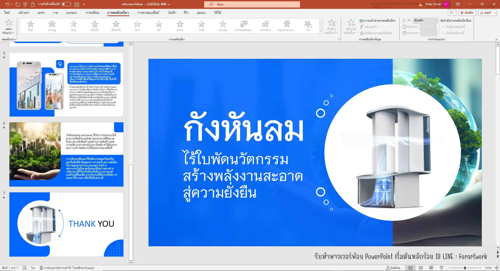 PowerPoint นำเสนอผลิตภัณฑ์กังหันลม พลังงานสะอาด